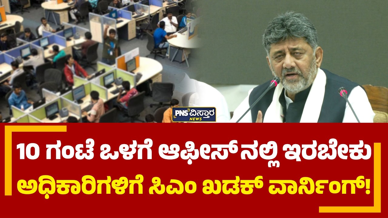 10 ಗಂಟೆ ಒಳಗೆ ಎಲ್ಲ ಅಧಿಕಾರಿಗಳು ಹಾಜರಾಗಬೇಕು; ಸಿಎಂ ಡಿಕೆಶಿ ಖಡಕ್ ವಾರ್ನಿಂಗ್! CM DKS | PNS Vistaara News