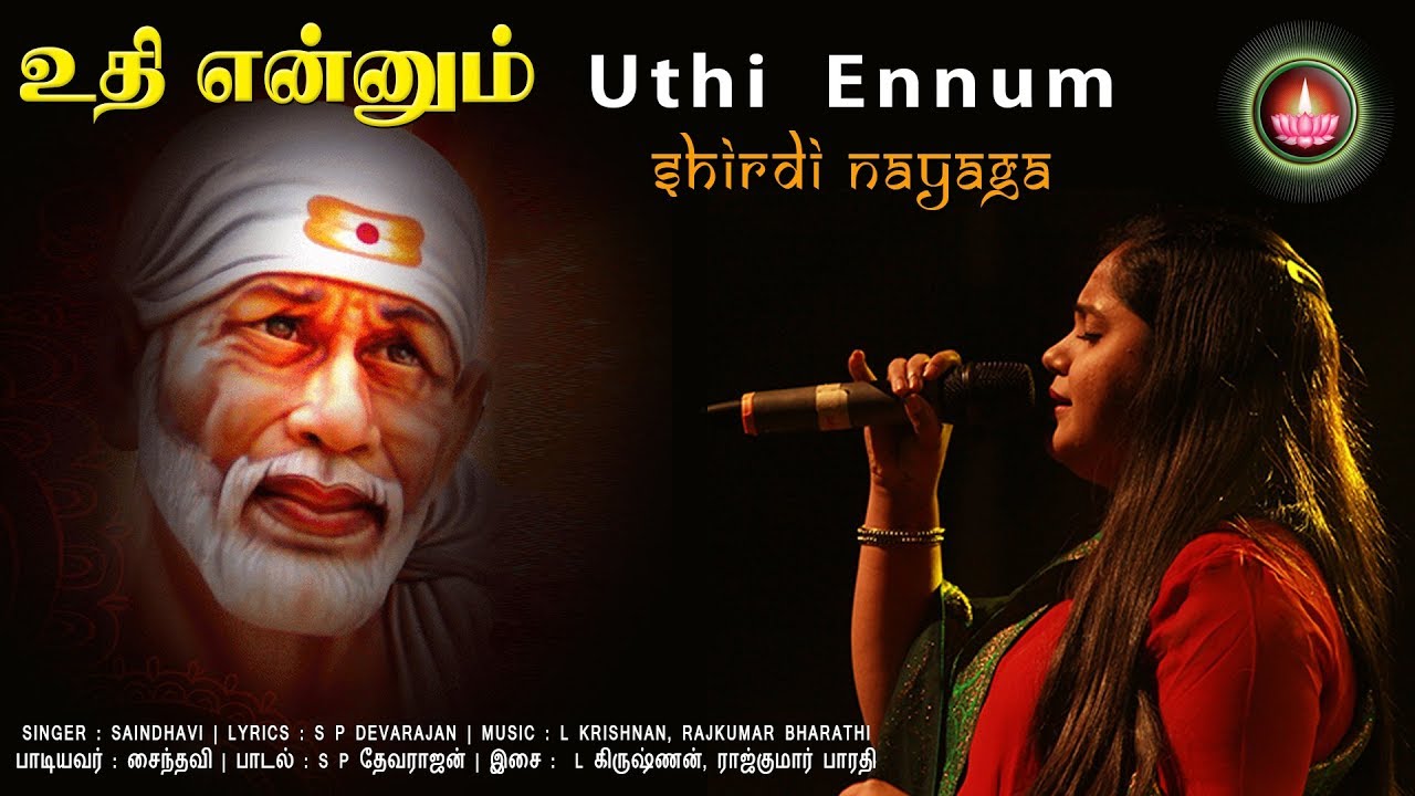 உதி என்னும் | Uthi Ennum | Shirdi Nayaga | Saindhavi | S P Devarajan Lyricist