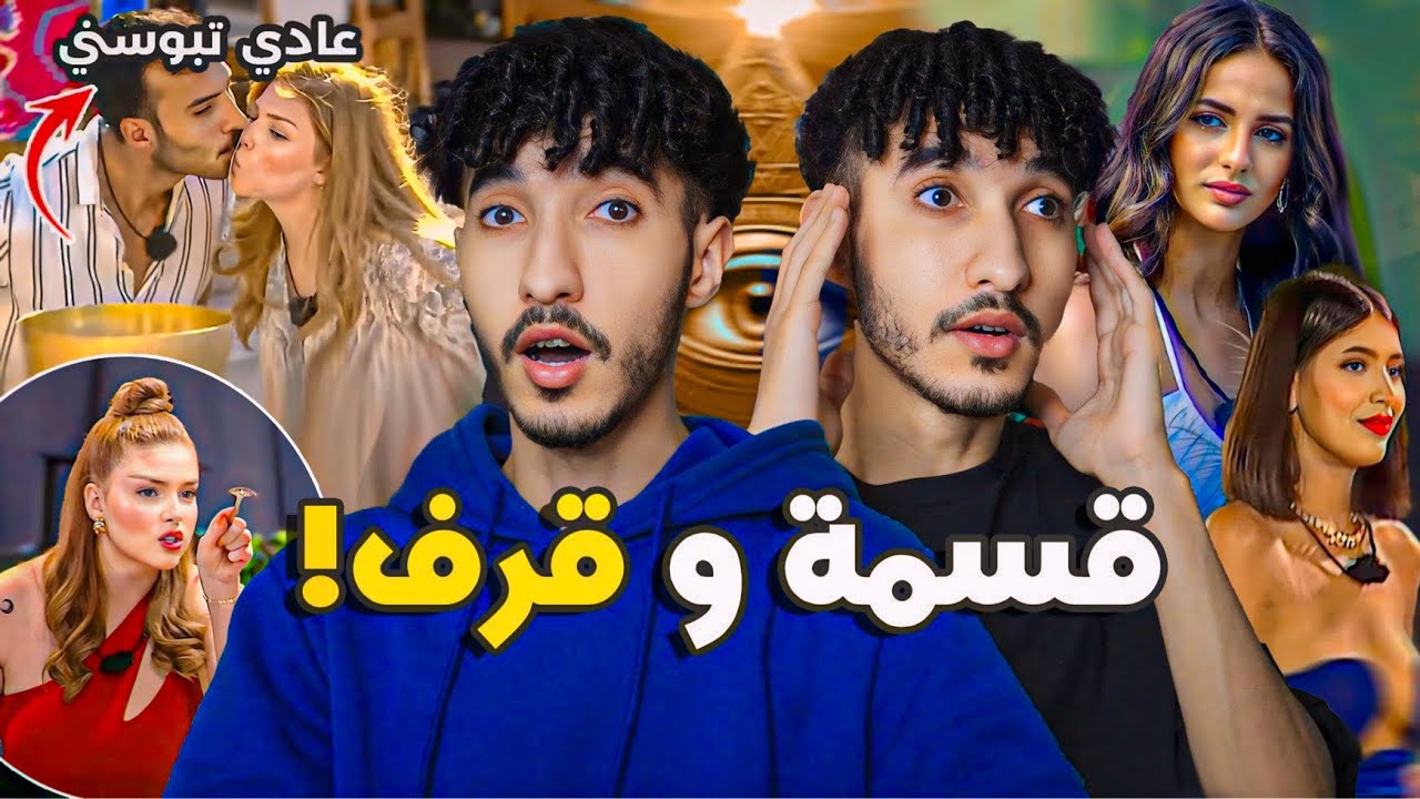 فاتوا كل الحدود! وجدان و صفاء بوس وعناق في المسبح Qesma w Nasseb