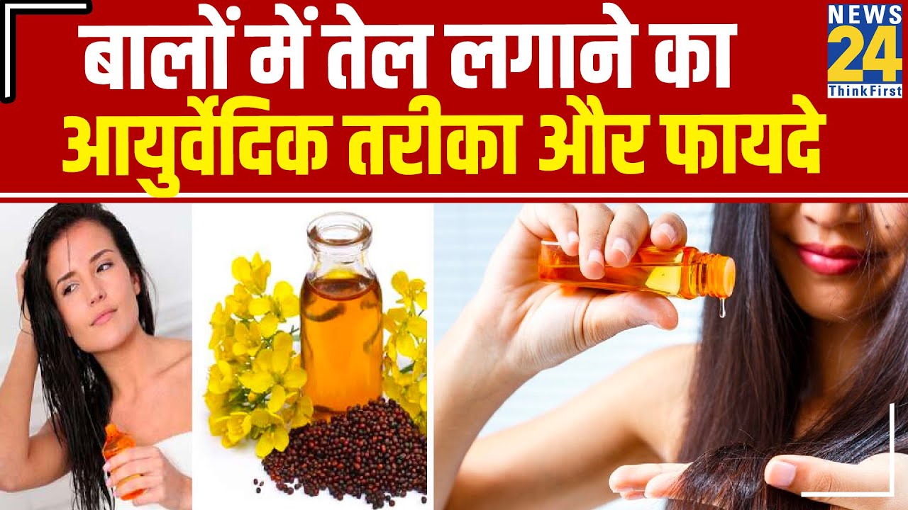 Sanjeevani : डॉक्टर प्रताप चौहान से जानिए बालों में तेल लगाने का आयुर्वेदिक तरीका और फायदे