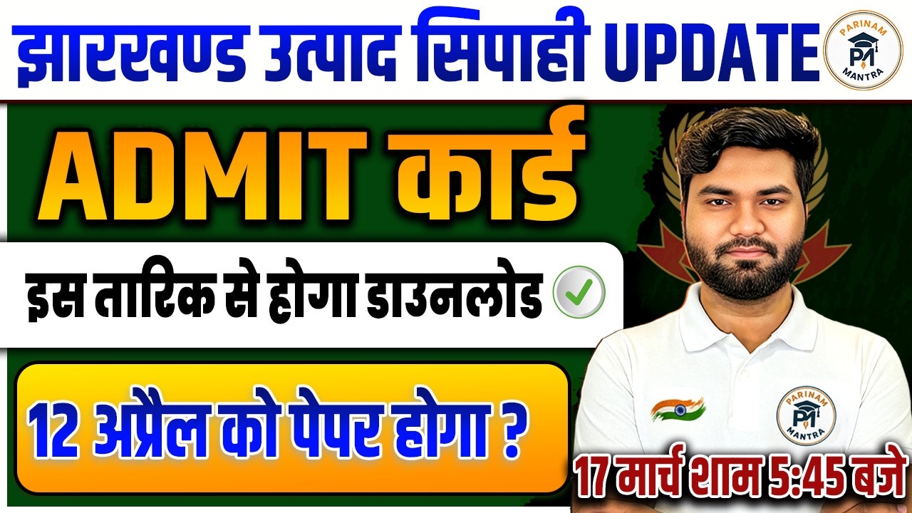 Jharkhand Utpad Sipahi Admit Card 2026 Out Date | Download Link | 12 April Paper Hoga?