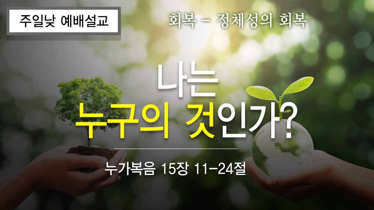 금란교회 주일 낮 예배 설교- 2025년 8월 3일 '나는 누구의 것인가?'