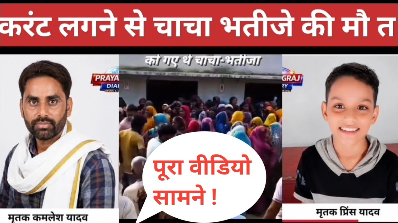 #trending | Uncle and nephew die due to electric shock in Bahria, Khalsa farm! #viral #bahariya #viralvideo #video