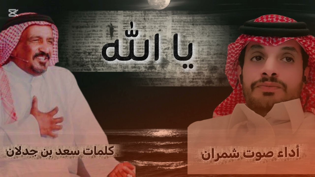 يا الله /كلمات سعد بن جدلان. أداء صوت شمران 