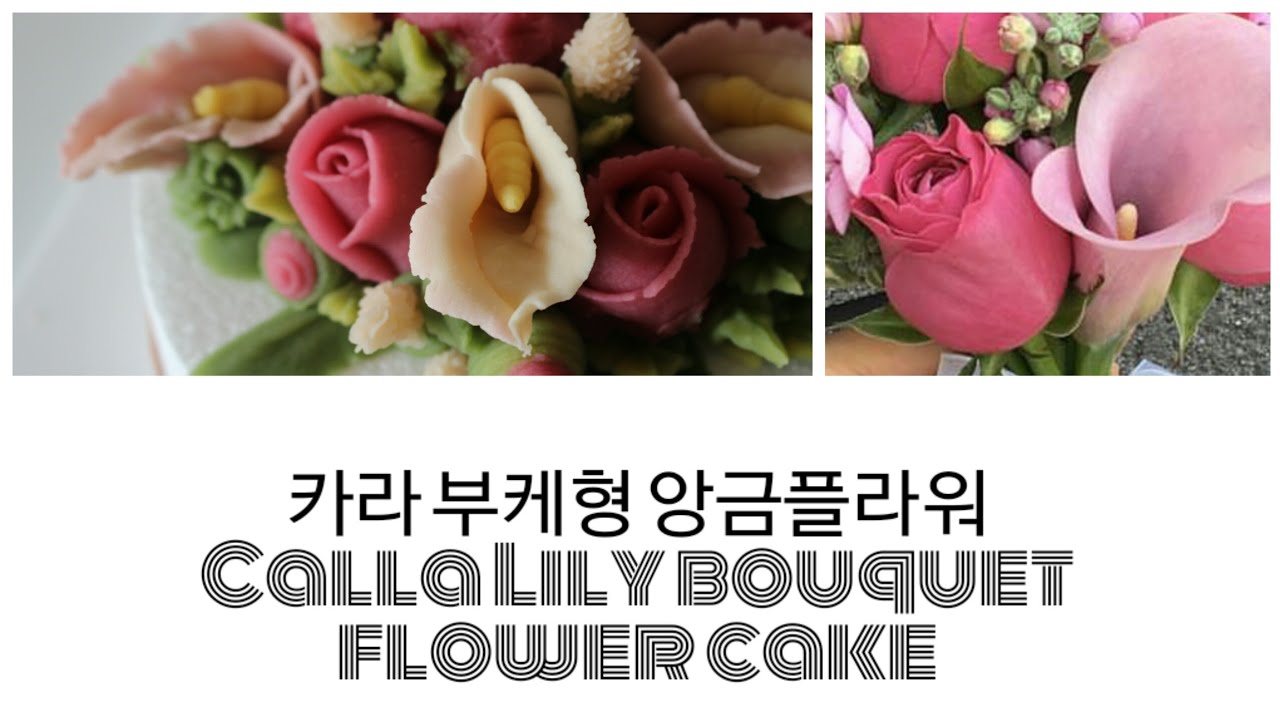 앙금플라워 카라&로즈 꽃다발  Calla Lily flower piping techniques