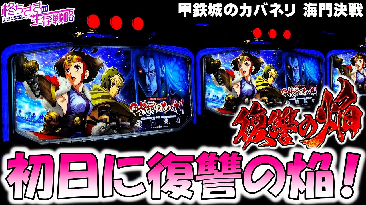 新台【カバネリ 海門決戦】復讐の焔引いた！。[スロット][スマスロ]【カバネリ スロット】 海門決戦
