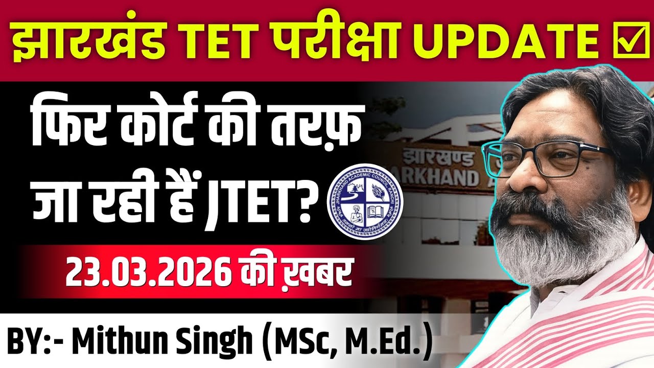 झारखंड शिक्षक पात्रता परीक्षा UPDATE | JHARKHAND TET EXAM DATE UPDATE | JTET NEWS TODAY | JTET 2026