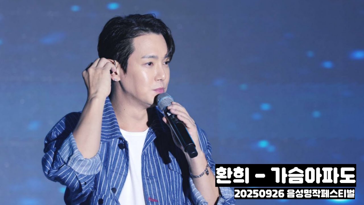 [4K] 20250926 음성명작페스티벌 환희 - 가슴아파도