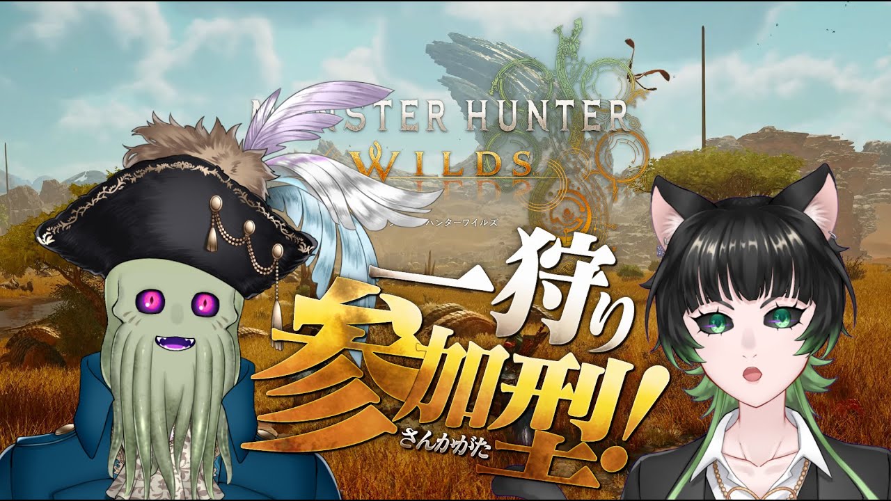 調査クエスト大放出ウィーク！【#モンスターハンターワイルズ 】第15狩  #新人vtuber  #ゲーム実況  #モンハンワイルズ #参加型 #初心者大歓迎