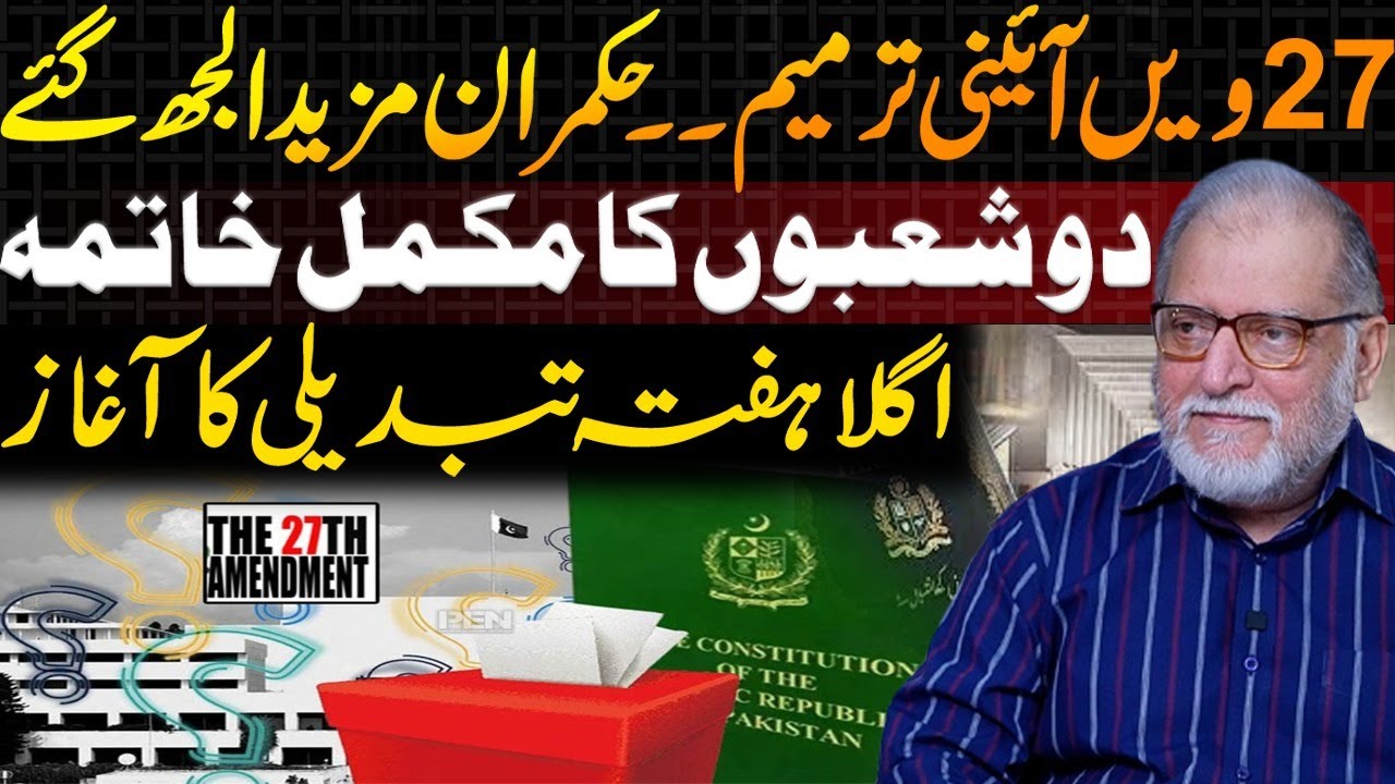 Is the 27th Amendment a Turning Point? Two Institutions End & A New Phase Begins | Orya Maqbool Jan