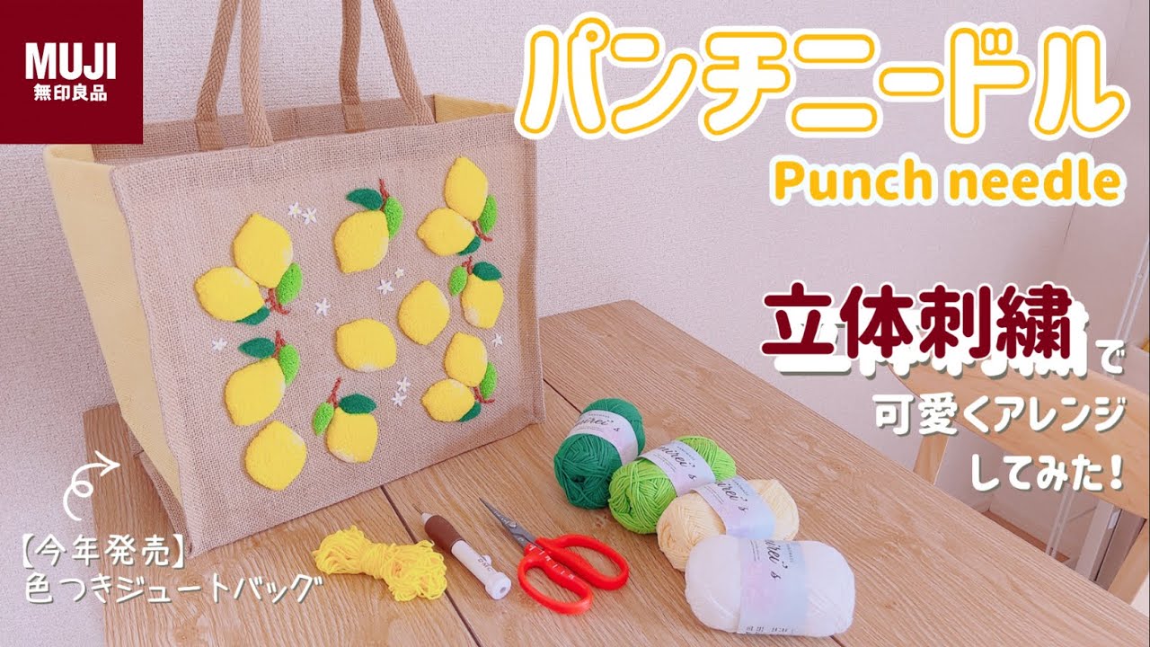 【パンチニードル】無印良品から今年発売されたジュートバッグ(色付き)を立体刺繍で可愛くアレンジしてみた🍋💕/解説動画