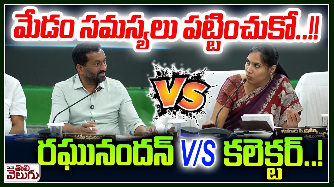 మేడం సమస్యలు పట్టించుకో..!! రఘునందన్ V/s కలెక్టర్.. ! | MP Raghunandan Rao vs collector |