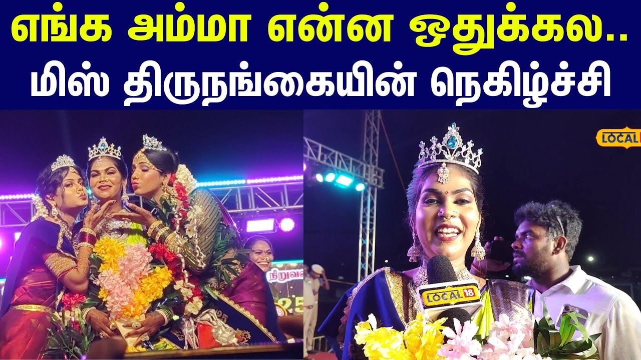 2025 Miss Transgender Winner : மிஸ் திருநங்கை போட்டி.. பட்டத்தை  வென்றது யார்? #local18 8