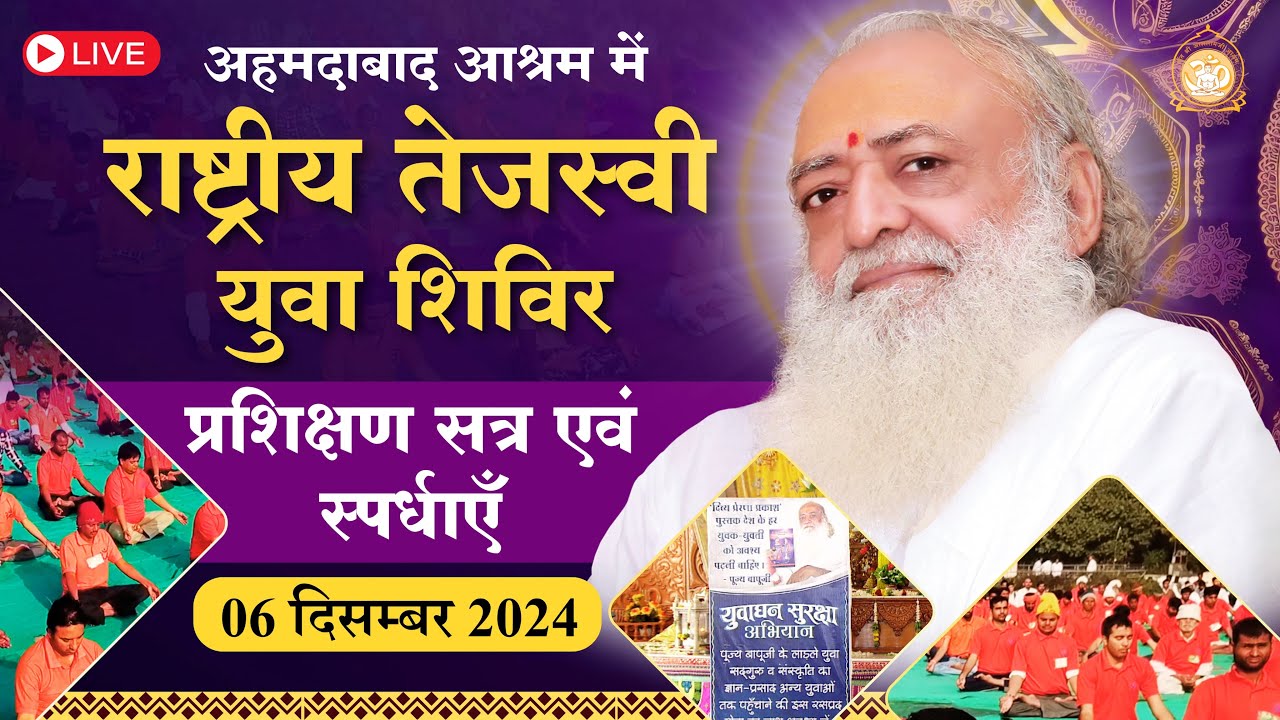 Live - राष्ट्रीय तेजस्वी युवा शिविर - प्रशिक्षण एवं स्पर्धा सत्र || अहमदाबाद आश्रम 06-12-2024 दोपहर