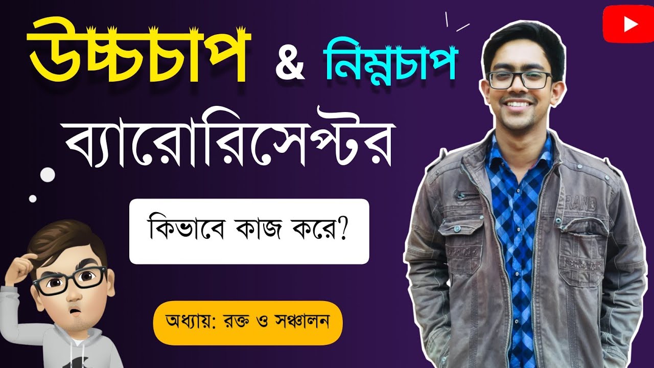 ব্যারোরিসেপ্টর HSC একদম সহজে!😀| HSC Biology 2nd Paper Chapter 4 | রক্ত ও সংবহন hsc | Biology Adda