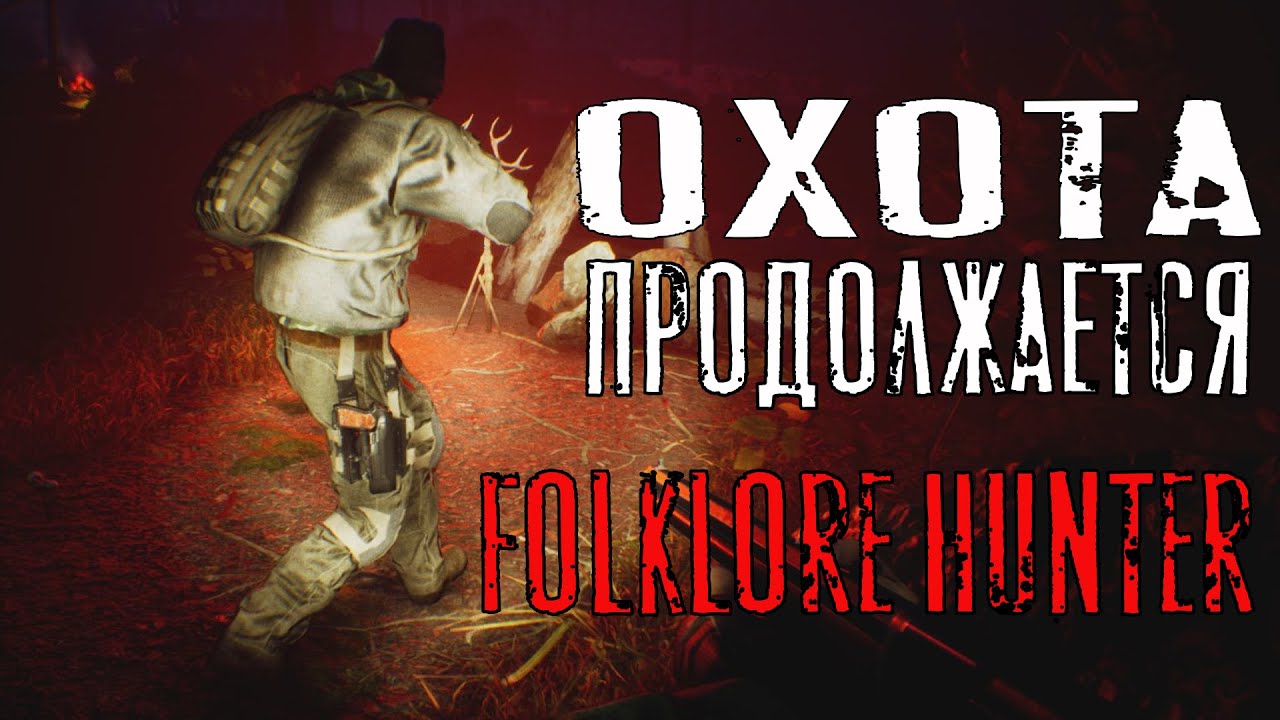 ОХОТА ПРОДОЛЖАЕТСЯ - Folklore Hunter