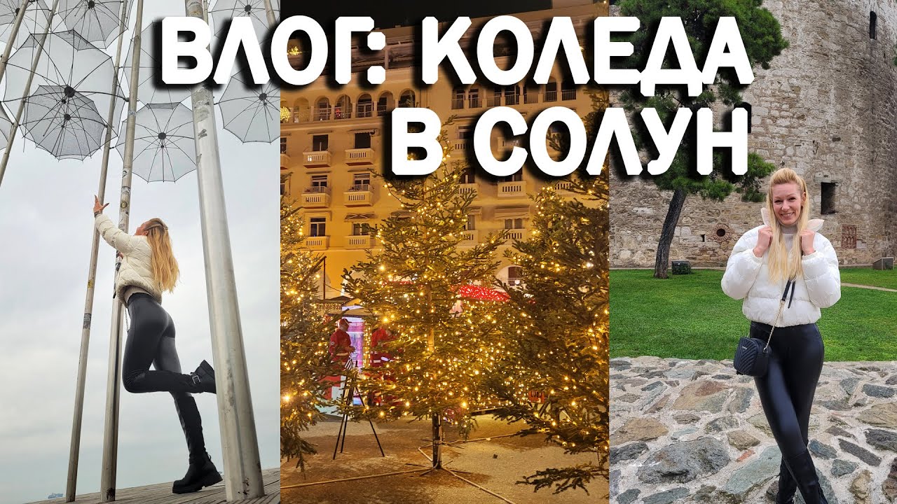 ВЛОГ: Коледа в Солун | София Нанева
