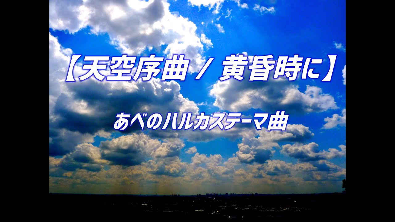 あべのハルカステーマ曲【天空序曲 / 黄昏時に】