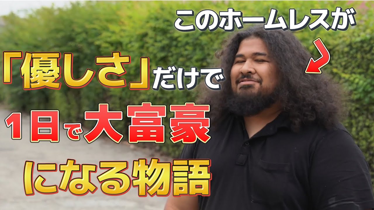 アフロホームレスが優しくて大富豪になる感動の物語｜日本語字幕・解説
