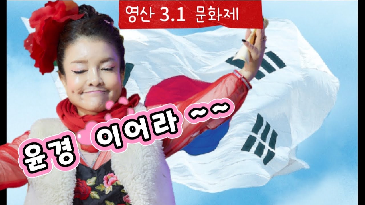 제 65회  영산 3,1  문화제    윤경 가수 😆2부.  출똥   역쉬👍