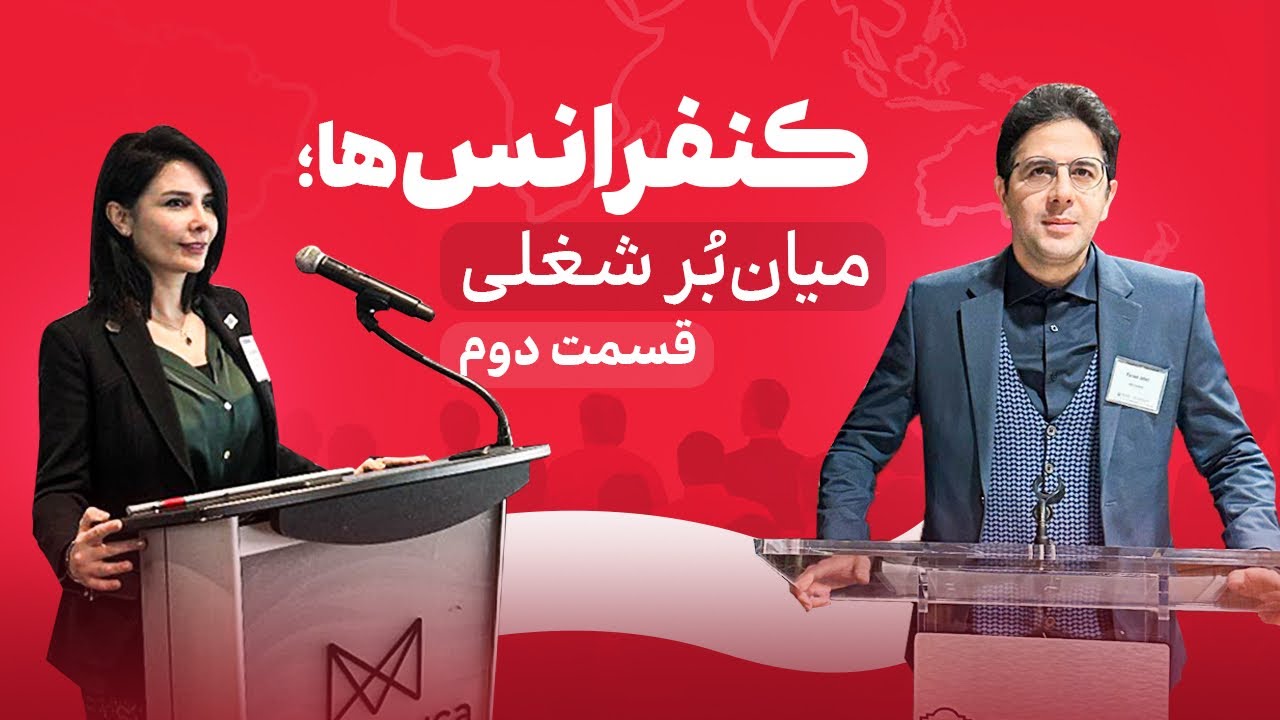 چطور با شرکت در کنفرانس‌ها سریع‌تر کار پیدا کنیم؟ | فرصت‌های طلایی برای جویای‌کارها و استارتاپ‌ها