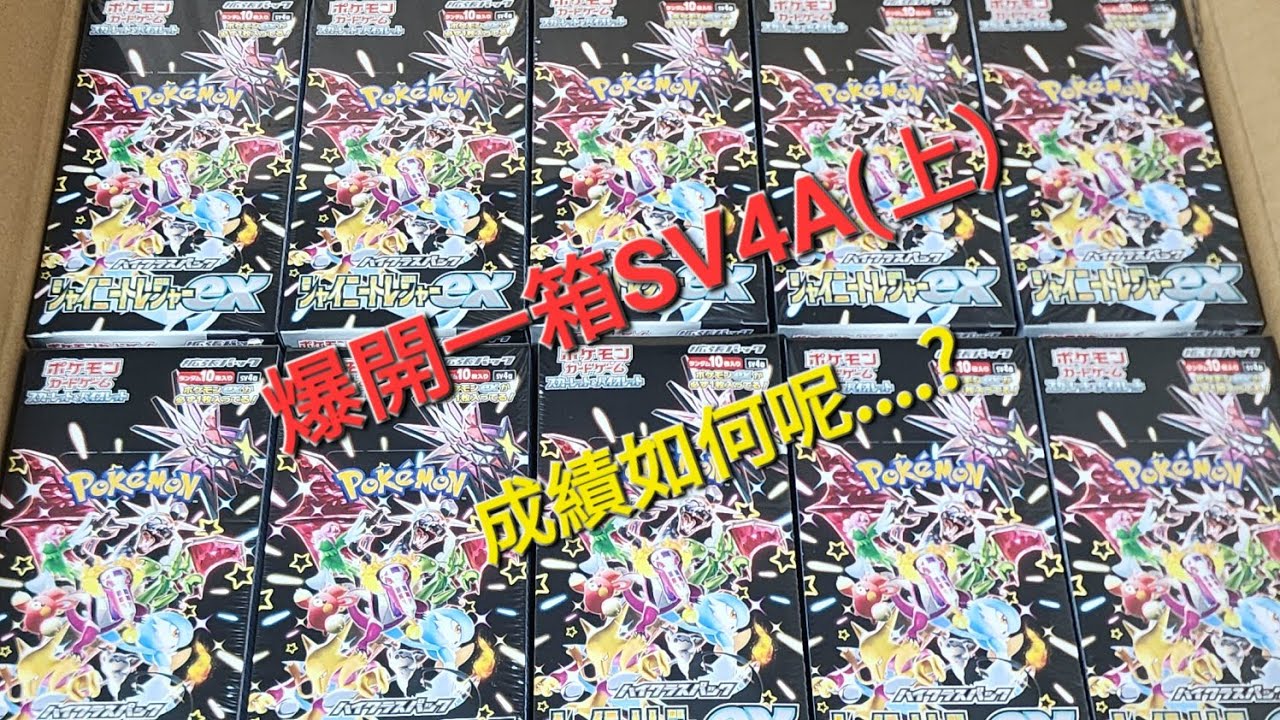 [PTCG開箱]☆日版SV4A/首半箱不錯/有金卡,人物都有......懶人包 41:46