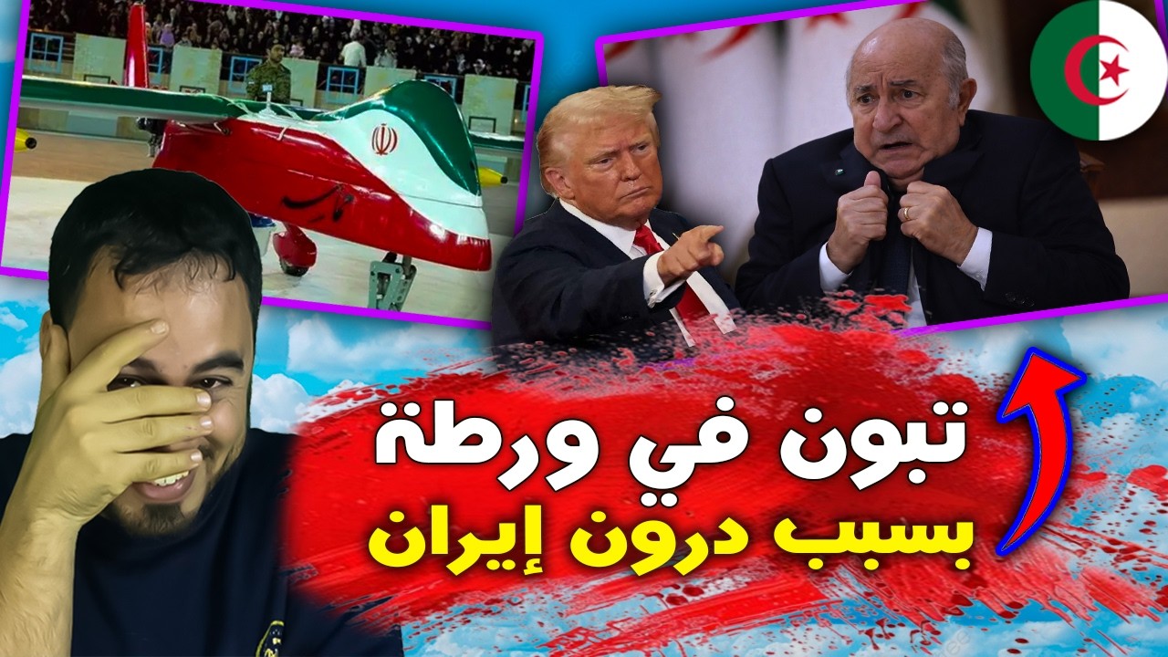 عاجل الأن 🚨😱 الجزائر في مأزق بعد رصد الدرون الإيرانية لدى البوليساريو