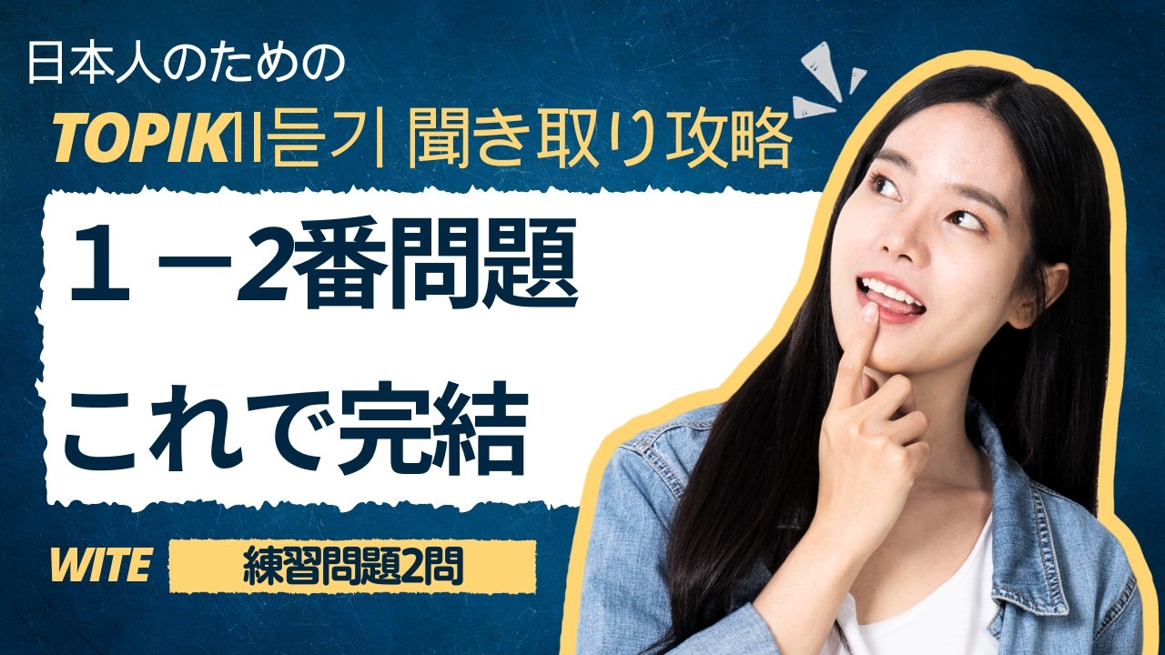 TOPIKⅡ聞き取り【1－2番】問題タイプ解説 #topik #韓国語勉強 #韓国語