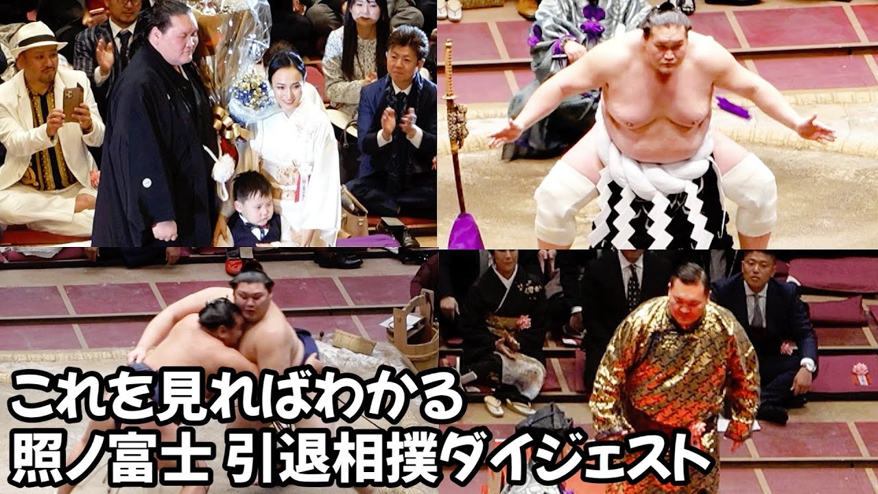 照ノ富士引退相撲ダイジェスト Terunofuji Retirement Sumo Digest