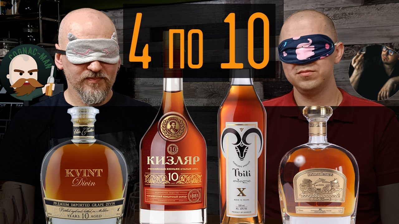 Коньяк 10 лет. Слепое сравнение с @Дистиллят TV
