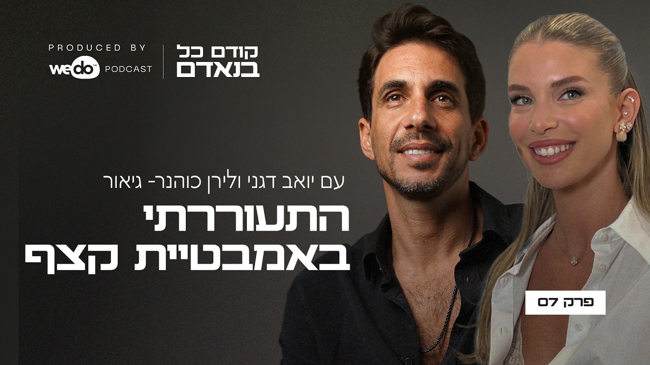 התעוררתי באמבטיית קצף עם לירן כוהנר- גיאור | פרק #7 