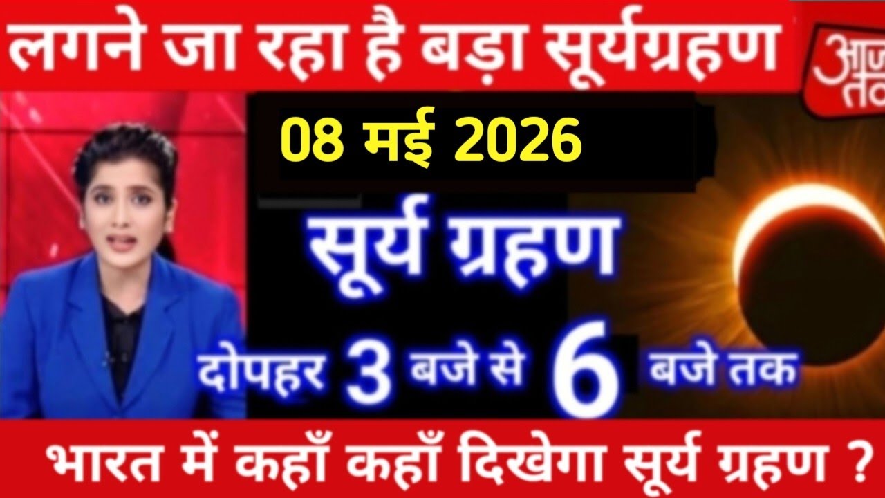 17 april 2026 को chandra grahan है क्या? | aaj grahan hai kya?| Chandra grahan | No Eclipse today