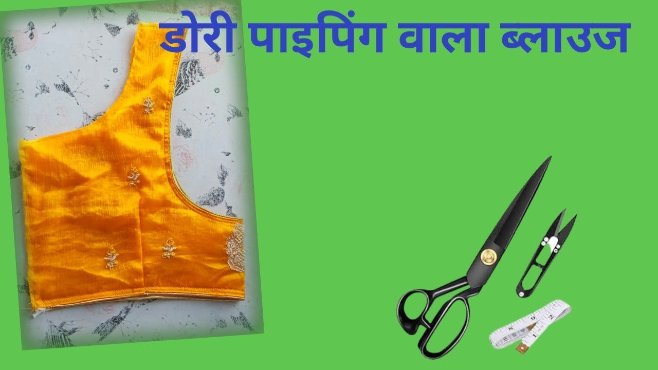 डोरी पाइपिंग वाला ब्लाउज सीखने हैं अपनी लाइफ में और सीखते हैं