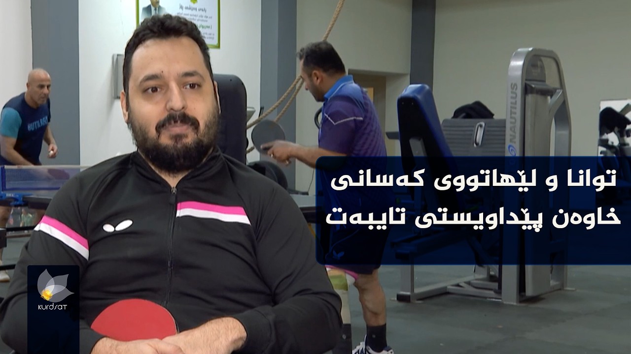 یانەی رۆژ توانا و لێهاتوویی کەسانی خاوەن پێداویستی تایبەت بۆ ئەندامدانی وەرزشی تۆپی سەرمێز دەخاتەڕوو