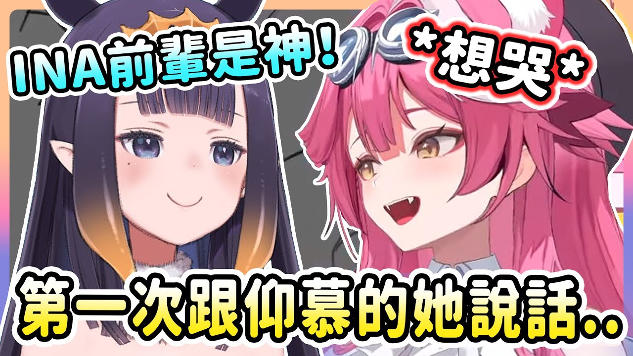 在第一次跟Ina說話時就感動想哭的粉紅豹..?! 透漏自己過去看Ina的繪畫實況學習了很多【Raora Panthera】【Hololive 中文精華】