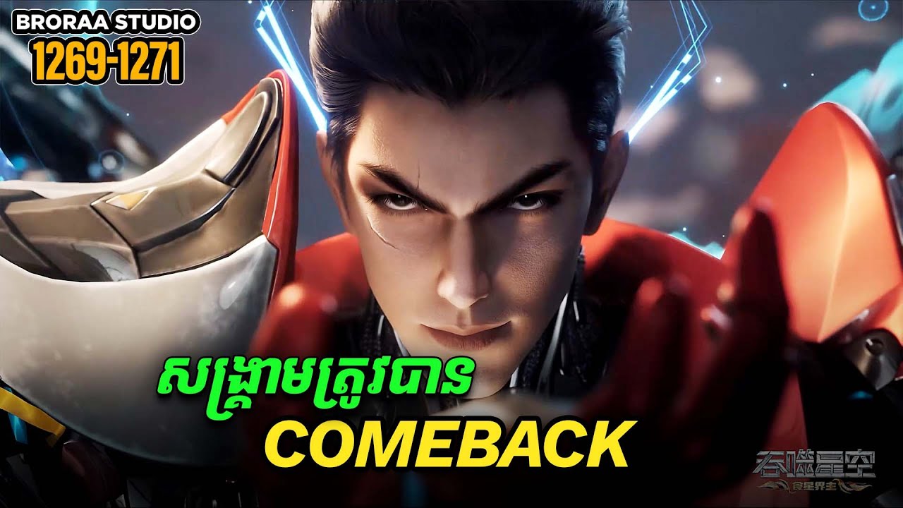 រឿង Novel Swallowed Star Ep1269-1271 | Broraa Recap