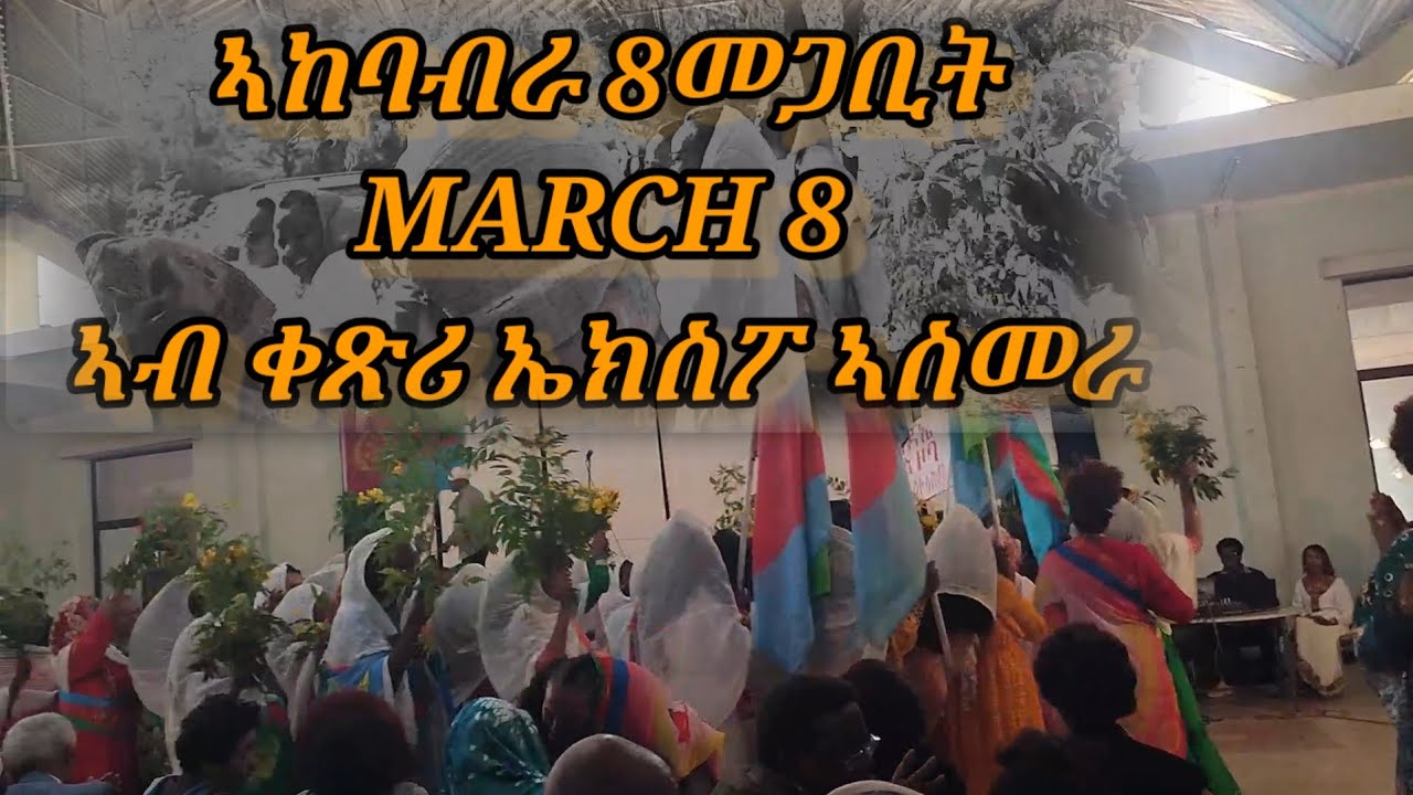 Eritrean Women's Day #8march  celebration in Asmara, Eritrea - ጽንብል 8መጋቢት ኤርትራ ኣስመራ