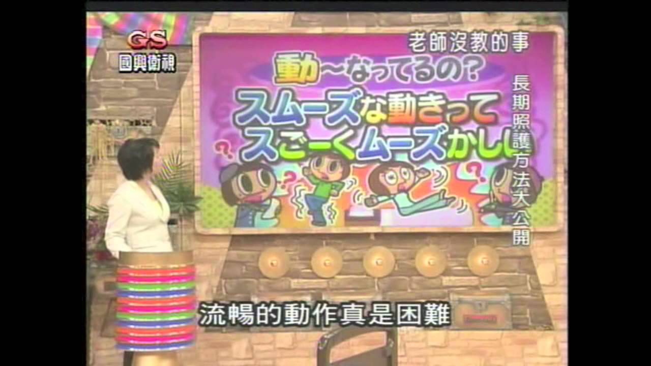完整版45分鐘～  日本長照轉移位