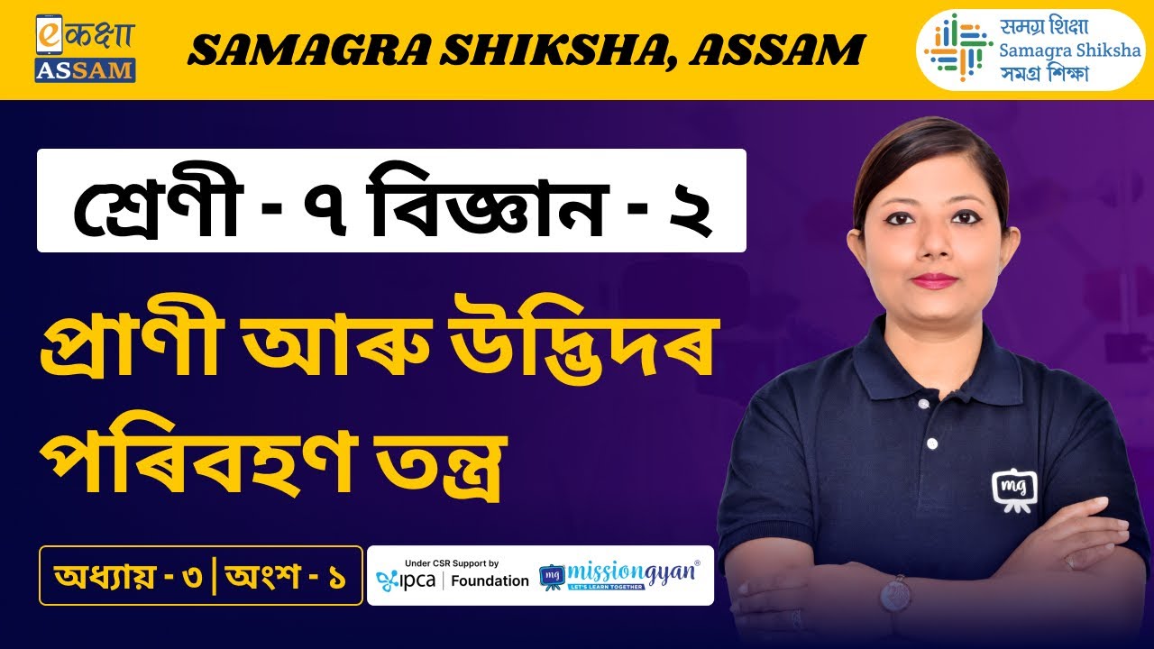Class 7 Science Book 2 | প্ৰাণী আৰু উদ্ভিদৰ পৰিবহণ তন্ত্ৰ | Chapter 3 Part 01 | Ekaksha Assam