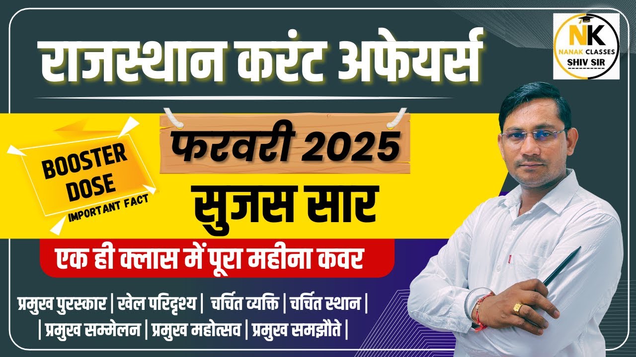 FEBRUARY MONTH 2025 Rajasthan Current Affairs BOOSTER Fects | फरवरी 2025 | सुजस सार RPSC, RSMSSB |