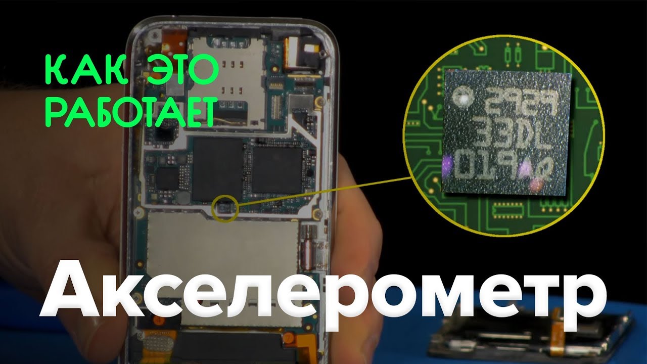 Как работает акселерометр