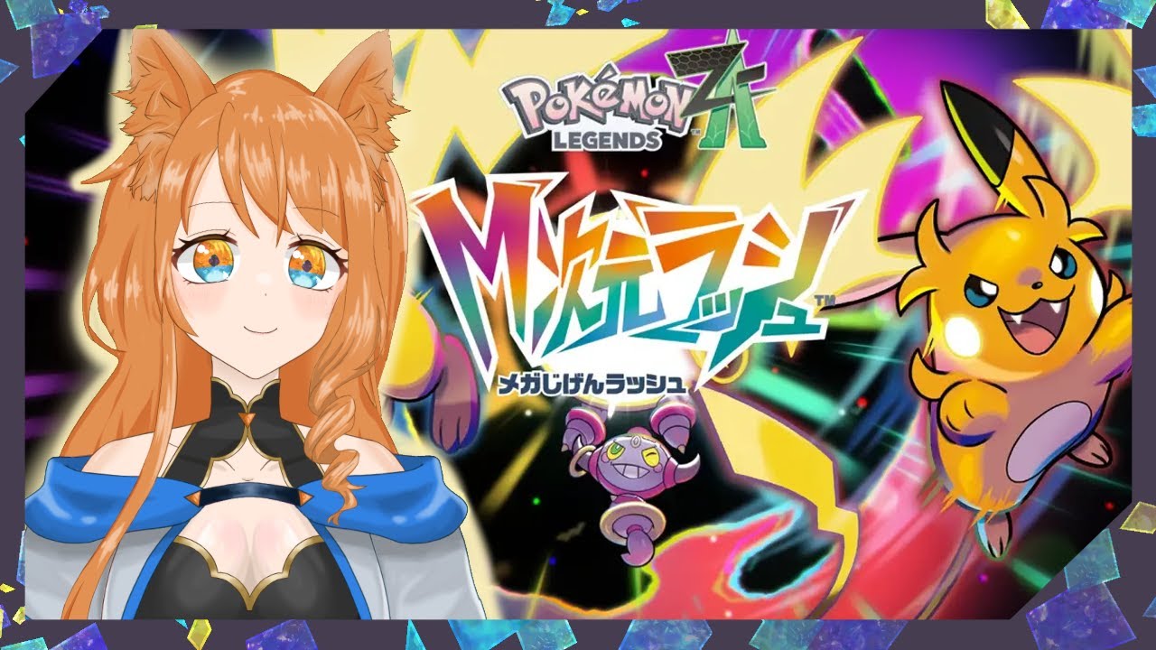 【Pokémon LEGENDS Z-A　DLC】DLCやってこ～～！！【秋水シーシャ】