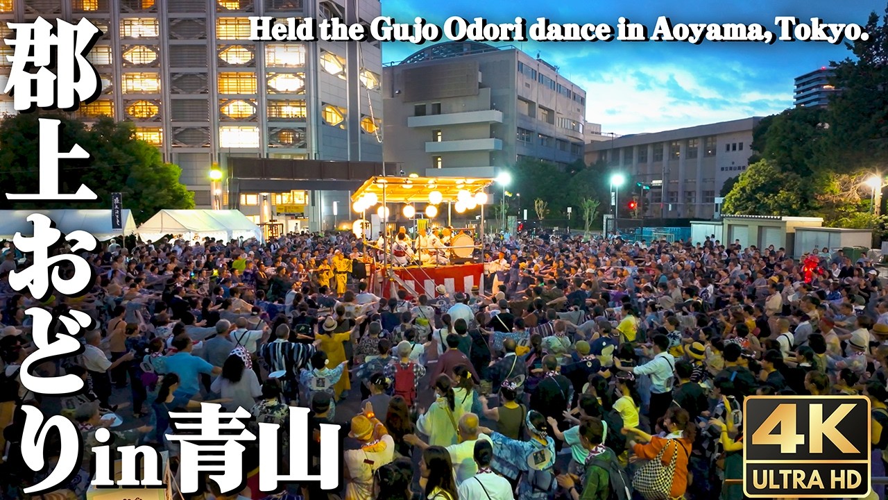 [4K]🇯🇵 郡上おどり in 青山 2025 全曲｜東京で酔いしれる日本三大盆踊り / Gujo Odori dance held in Aoyama, Tokyo.
