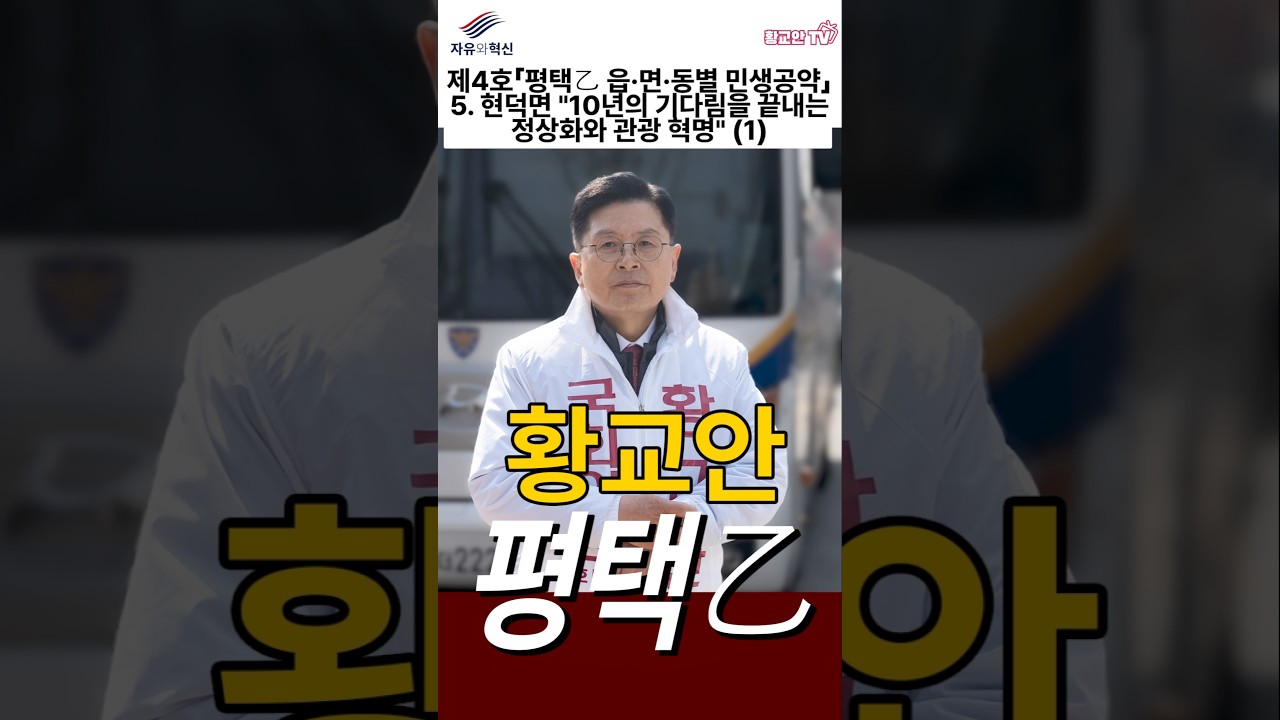 제4호 공약「평택을 맞춤공약」《읍&middot;면&middot;동별 민생해결》5. 현덕면에 대해서는 