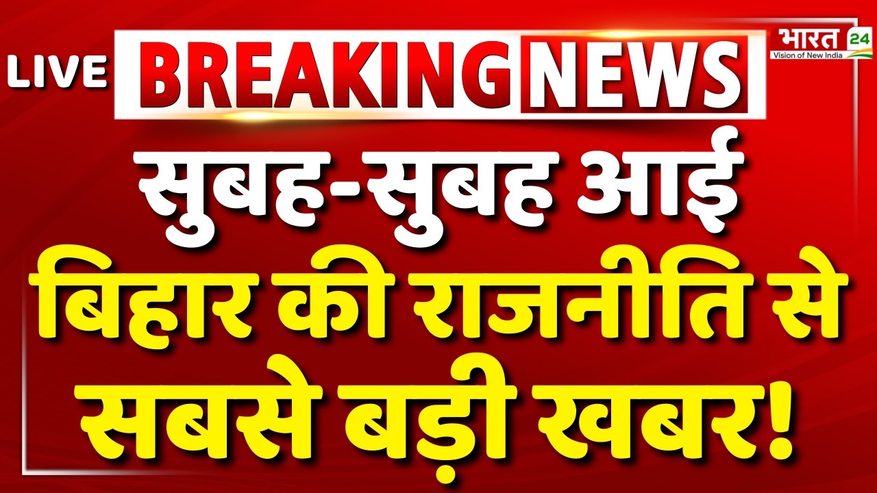 Bihar New CM News Live : बिहार की राजनीति से सबसे बड़ी खबर! | Nitish Kumar | Tejashwi | Tejpratap