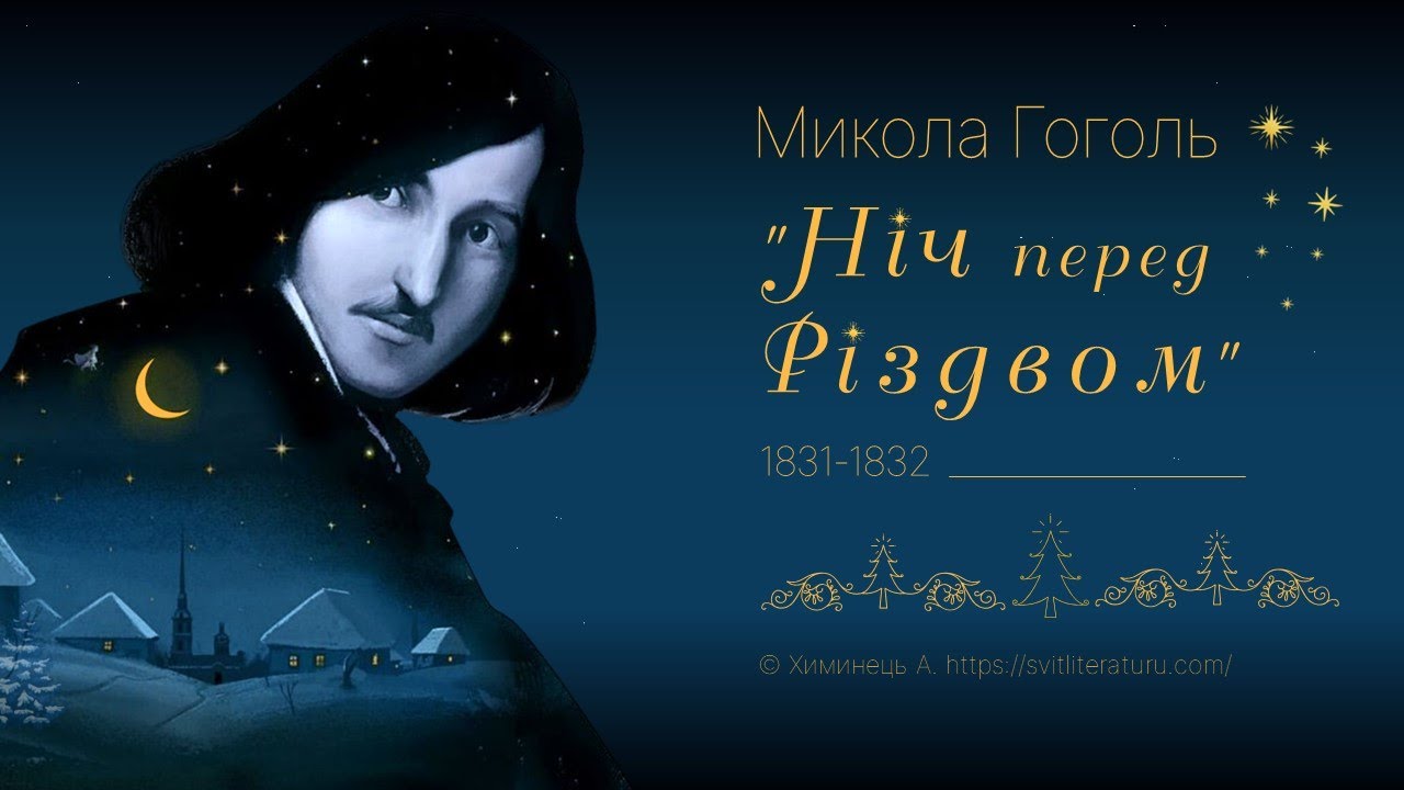 М.Гоголь 