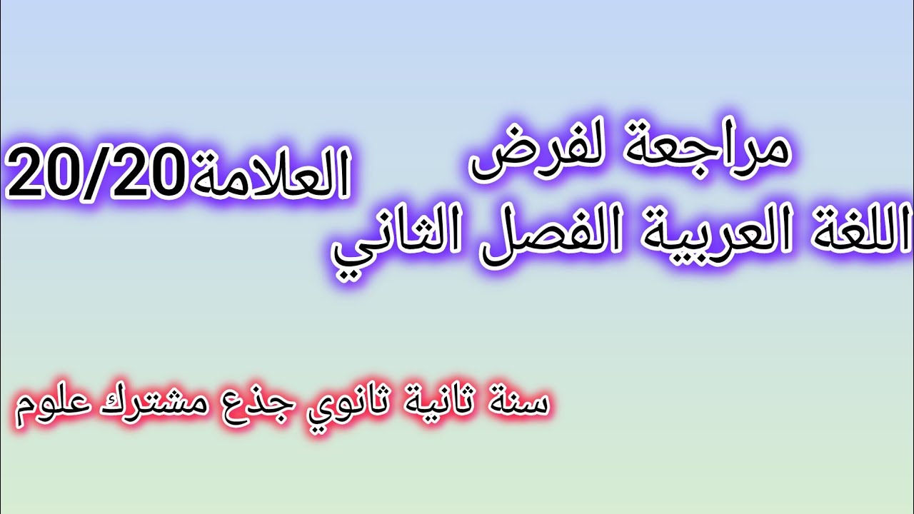 مراجعة لفرض اللغة العربية للفصل الثاني، سنة ثانية ثانوي جذع مشترك علوم.
