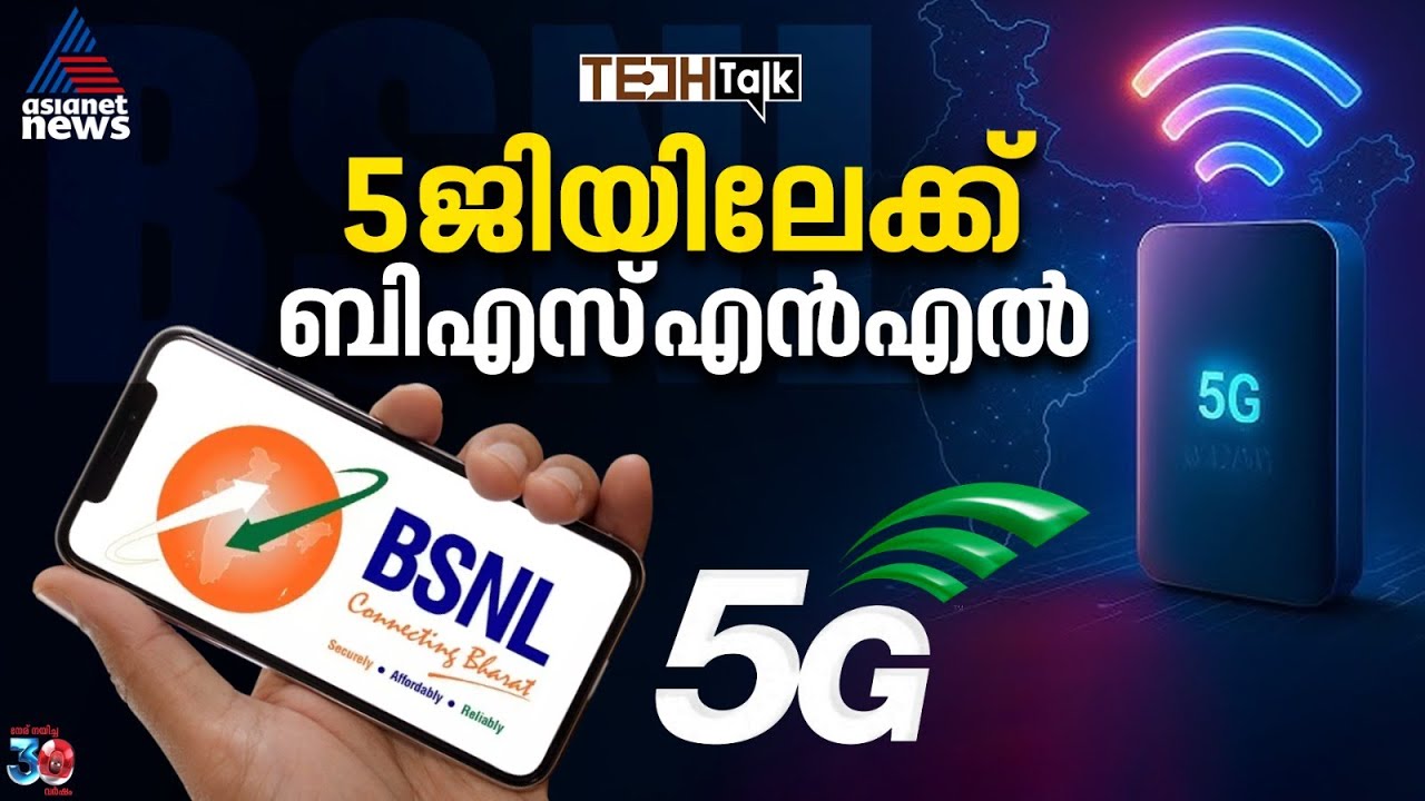 ബിഎസ്എന്‍എല്‍ 5ജി; കാത്തിരുന്ന സന്തോഷ വാര്‍ത്തയെത്തി | BSNL 5G