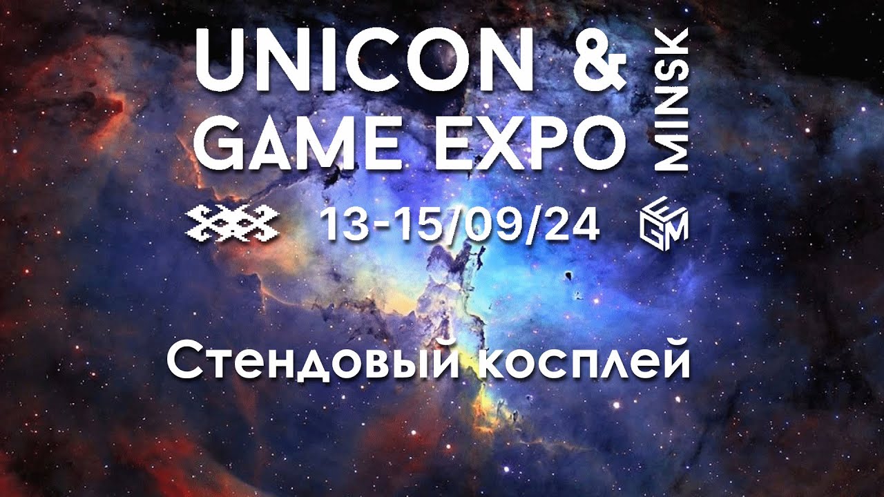 UniCon & GameExpo Minsk 2024 - 13-15 сентября Стендовый косплей 13.09.2024