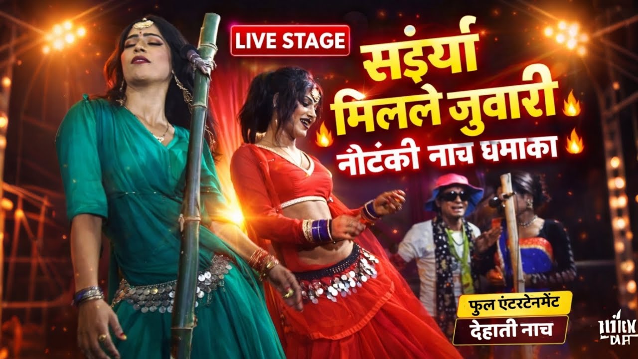 Bhojpuri Drama Dance Explosion 🔥 Saiyan Mile Juwari | New Muskan Bidesiya Dance Azamgarh 2026 | Dance Program